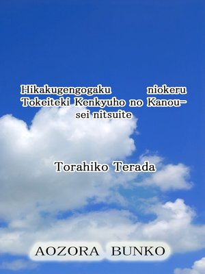 cover image of Hikakugengogaku niokeru Tokeiteki Kenkyuho no Kanousei nitsuite